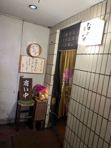 2022.6.6写真1 なとな