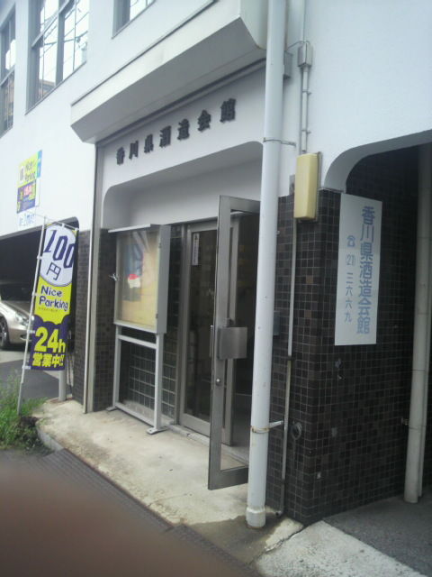 (1)香川県酒造組合