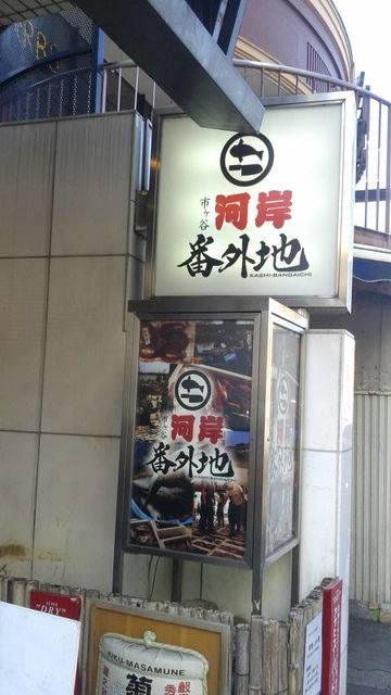 (7)河岸番外地・市ヶ谷店