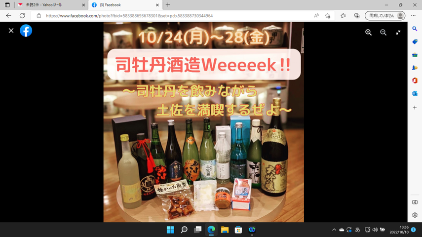 写真1 司牡丹Weeeeek!