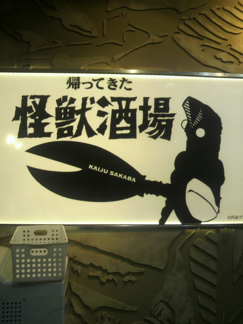 (11)怪獣酒場・看板