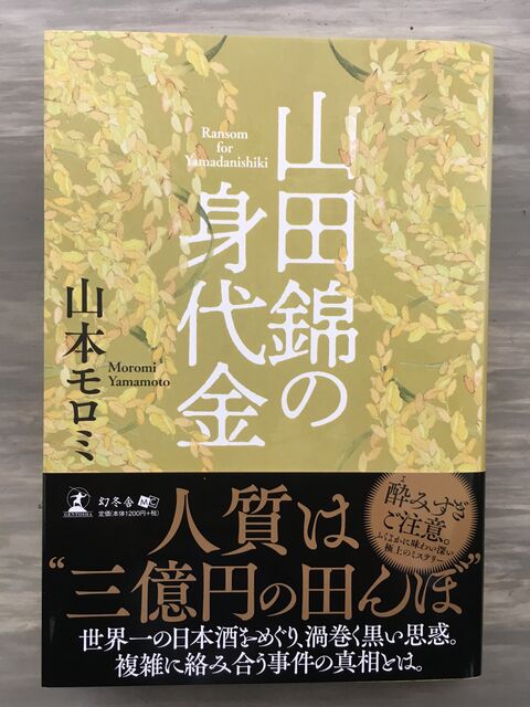 写真1 山田錦の身代金