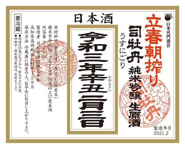 21年立春朝搾りラベルデータ