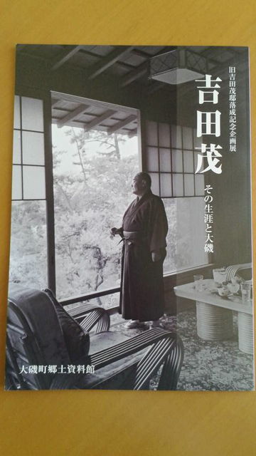 (2)吉田茂〜その生涯と大磯〜