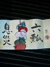 六瓢息災