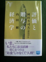 「評価と贈与の経済学」.jpg