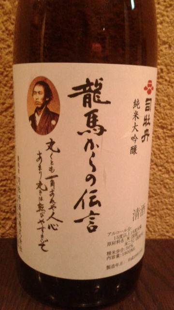 (11)龍馬からの伝言・純米大吟醸