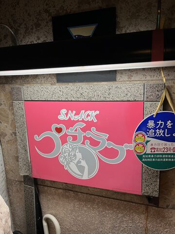 写真15 スナック プチラブ