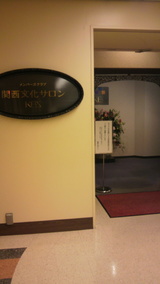 関西文化サロン