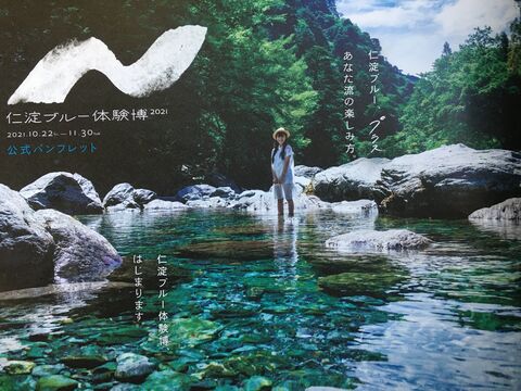 写真1 仁淀ブルー体験博パンフ