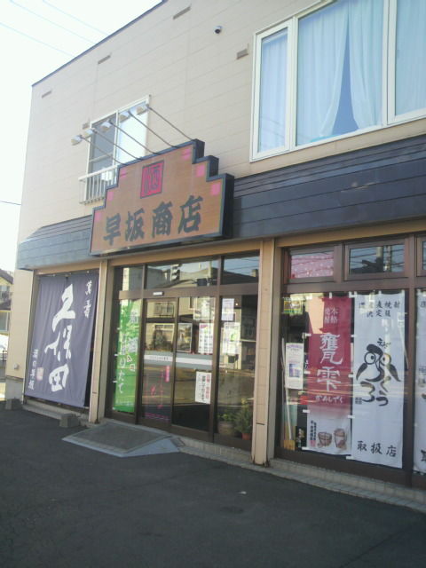 (5)酒の早坂商店さん