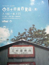 四万十日用百貨店〈展〉チラシ〈表〉