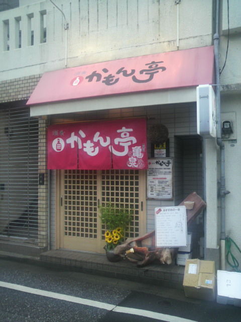 20かもん亭