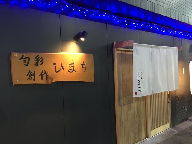 写真5 ひまち