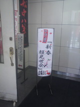 「初しぼり試飲会」看板.jpg
