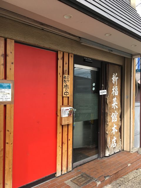 写真2 新福菜館