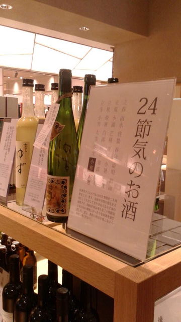 (8)24節気のお酒