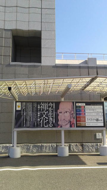 (4)歴史民俗資料館「今を生きる禅文化」看板