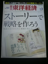 週刊東洋経済「ストーリーで戦略を作ろう」号