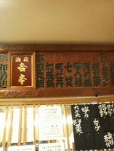 「吉本」さん店内看板