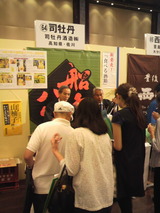 司牡丹ブースのお客様