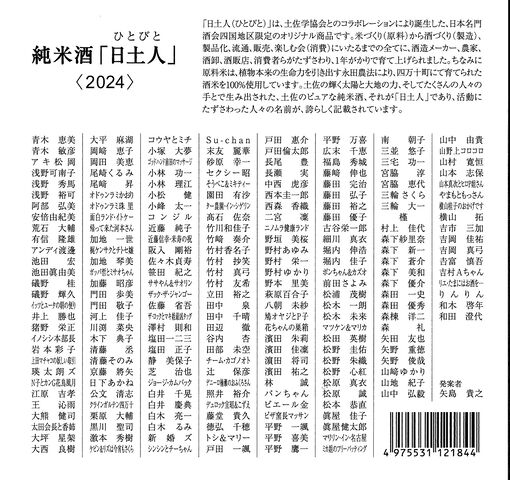 2024日土人ラベル裏