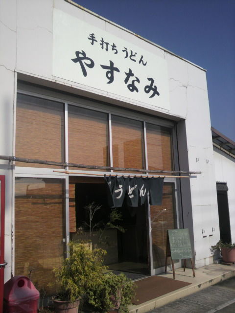 手打ちうどん「やすなみ」