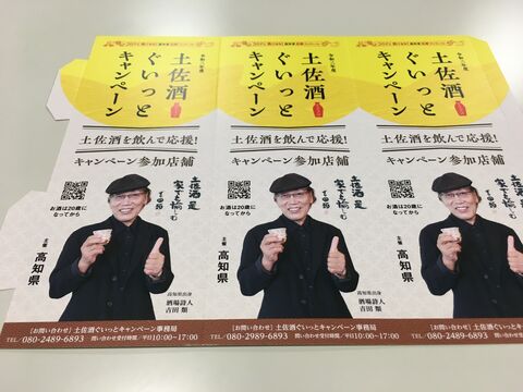 写真6 土佐酒ぐいっとキャンペーンPOP