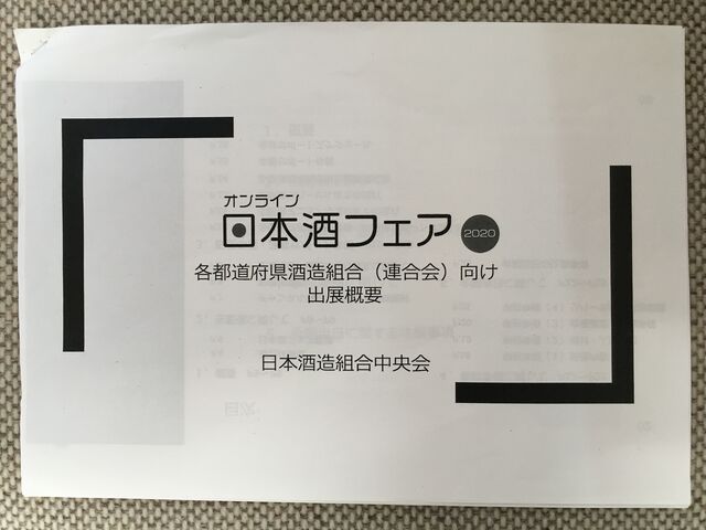 写真3 オンライン日本酒フェア資料