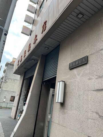 写真1 尾張屋本店