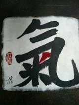 「氣」