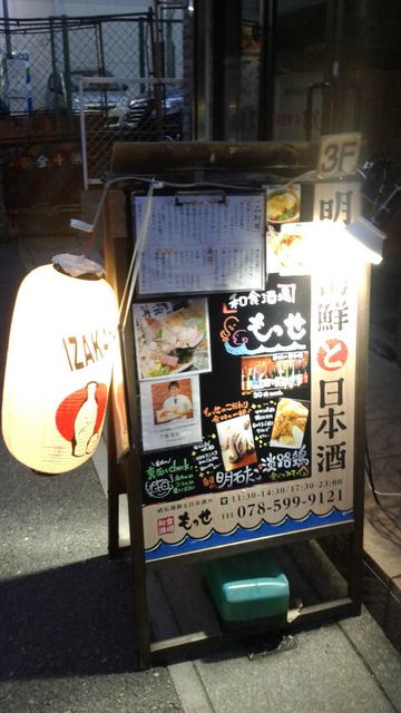 (15)「もっせ」看板