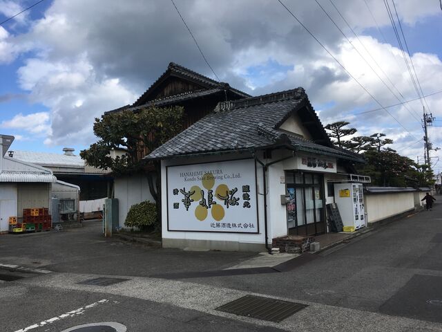 写真1 近藤酒造