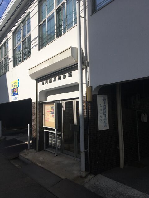 2020.1.15写真1 香川県酒造組合