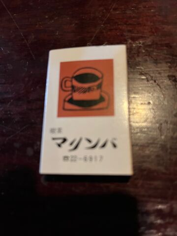 写真15 マリンバのマッチ