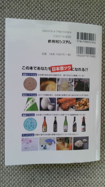 (5)「ツウになる!日本酒の教本」裏表紙