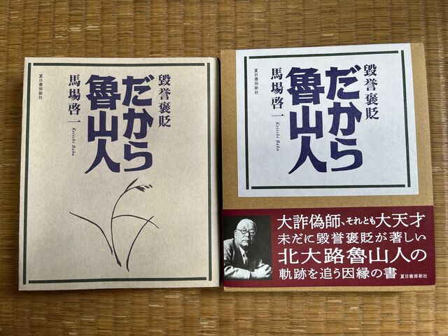 写真3 毀誉褒貶 だから魯山人3