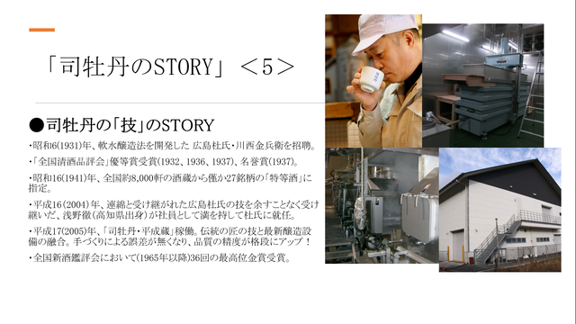 写真6 司牡丹のSTORY 技