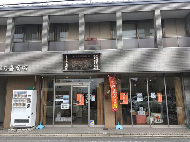 写真4 津乃嘉商店