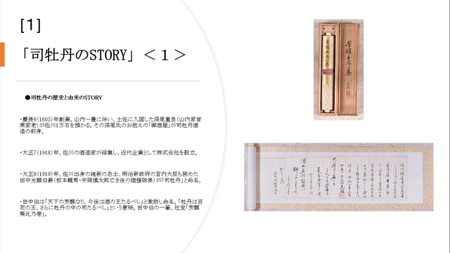 写真4 司牡丹のSTORY 歴史と由来