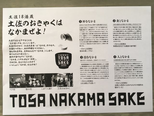 写真11 TOSA NAKAMA SAKE