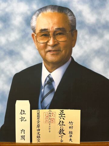 写真1 竹村維早夫遺影と位階