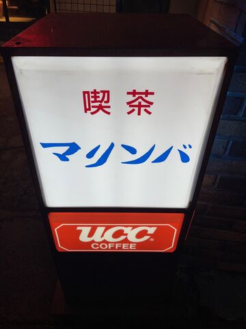 写真18 昼の看板