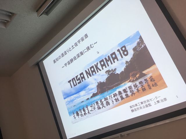 写真7 高知の酒造りと土佐宇宙酒
