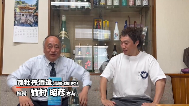 写真15 対談動画 司牡丹2