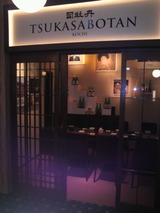 司牡丹BAR