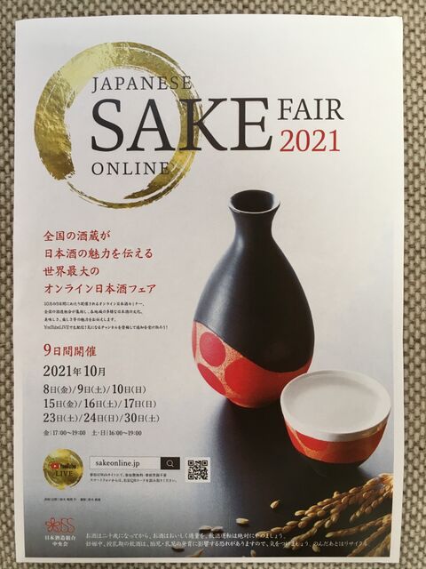 写真1 オンライン日本酒フェア チラシ