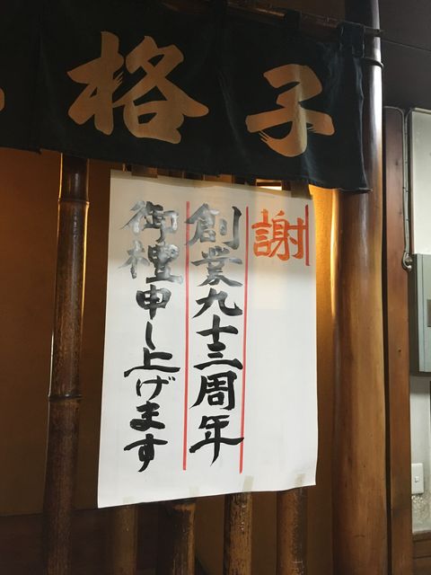 写真15 創業93周年!