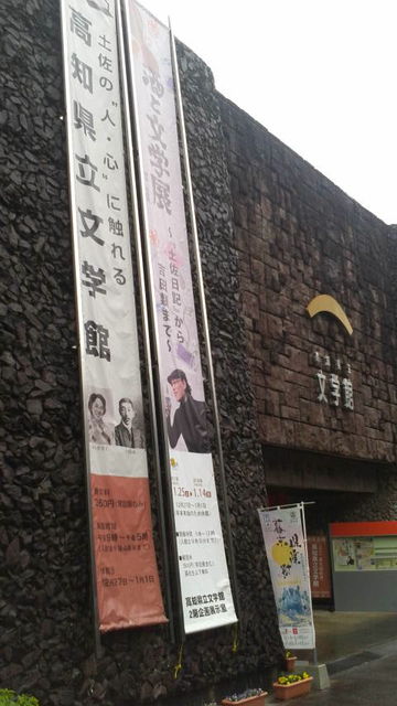 (1)高知県立文学館