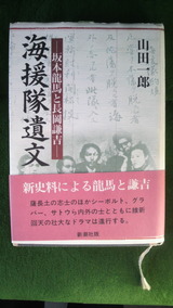 海援隊遺文